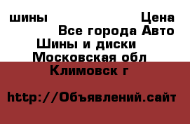 шины Matador Variant › Цена ­ 4 000 - Все города Авто » Шины и диски   . Московская обл.,Климовск г.